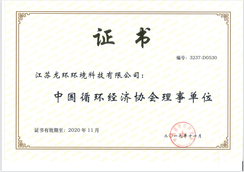 中國循環(huán)經(jīng)濟(jì)協(xié)會(huì)理事單位