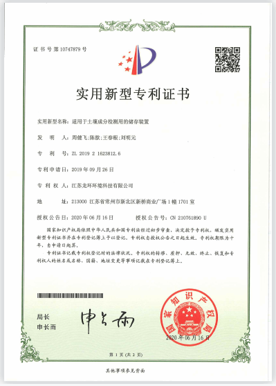 適用于土壤成分檢測用的儲(chǔ)存裝置