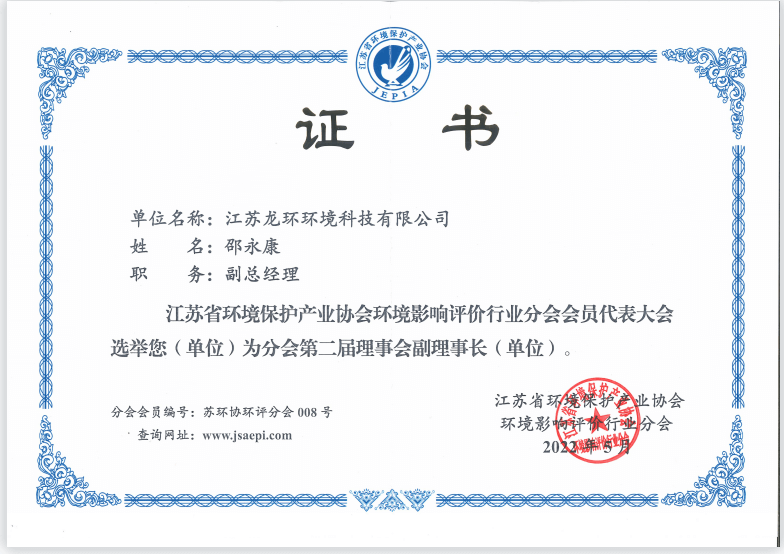 江蘇省環(huán)境保護(hù)產(chǎn)業(yè)協(xié)會(huì)環(huán)境影響評價(jià)分會(huì)副理事長